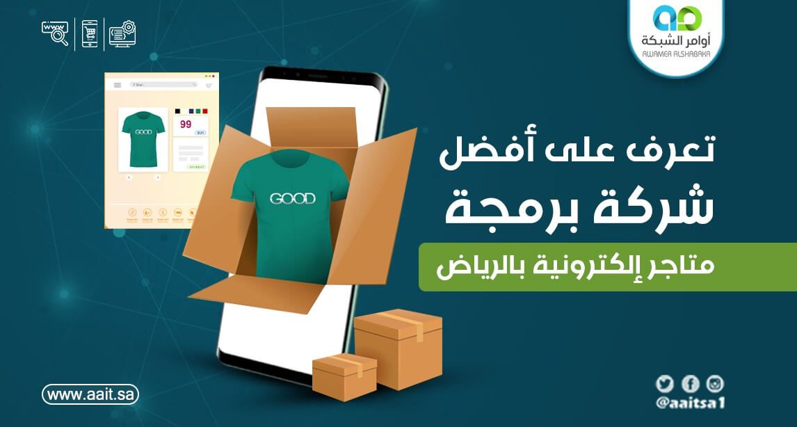 افضل شركة برمجة متاجر الكترونية بالرياض