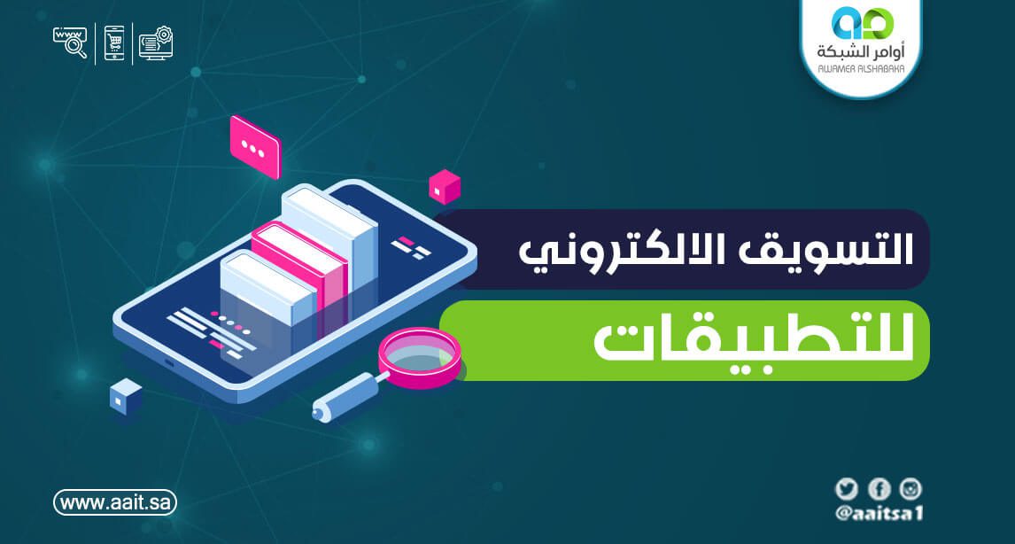 التسويق الإلكتروني للتطبيقات