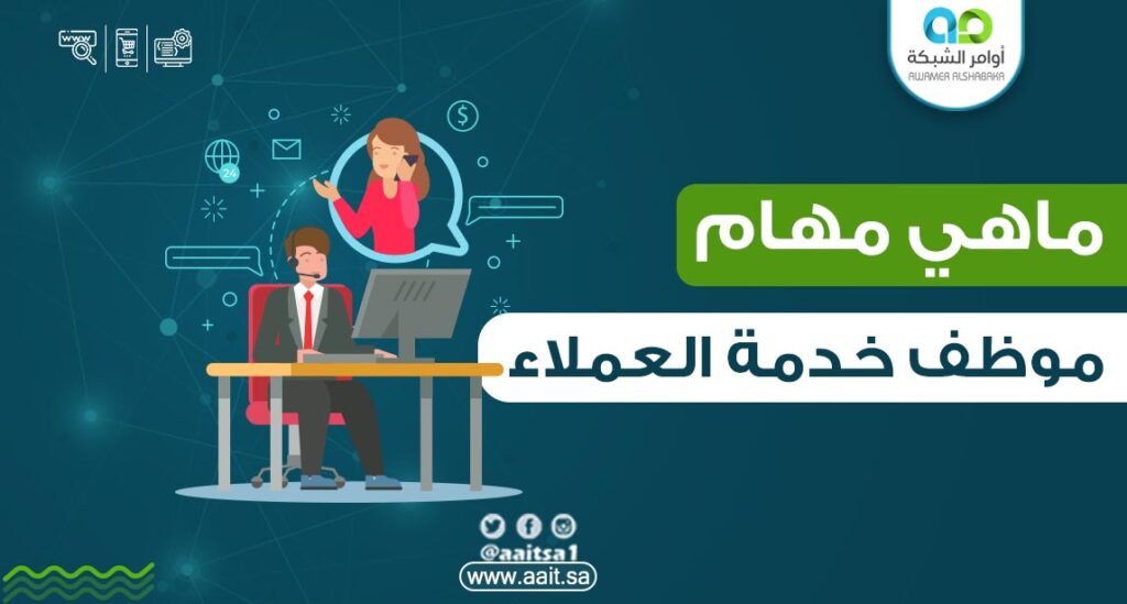 5 2 ما هي مهام موظف خدمة العملاء ؟