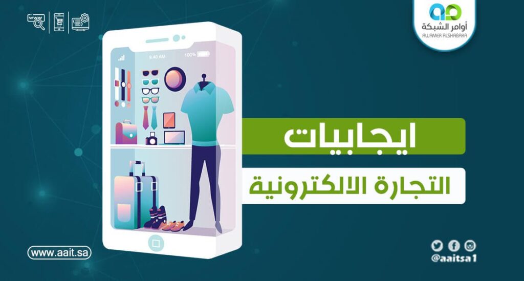 6 3 1 إيجابيات التجارة الإلكترونية