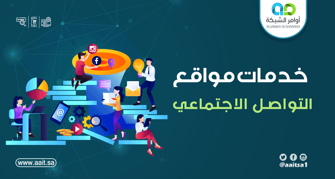 خدمات مواقع التواصل الاجتماعي