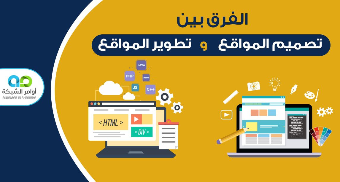 الفرق بين تصميم المواقع وتطوير المواقع