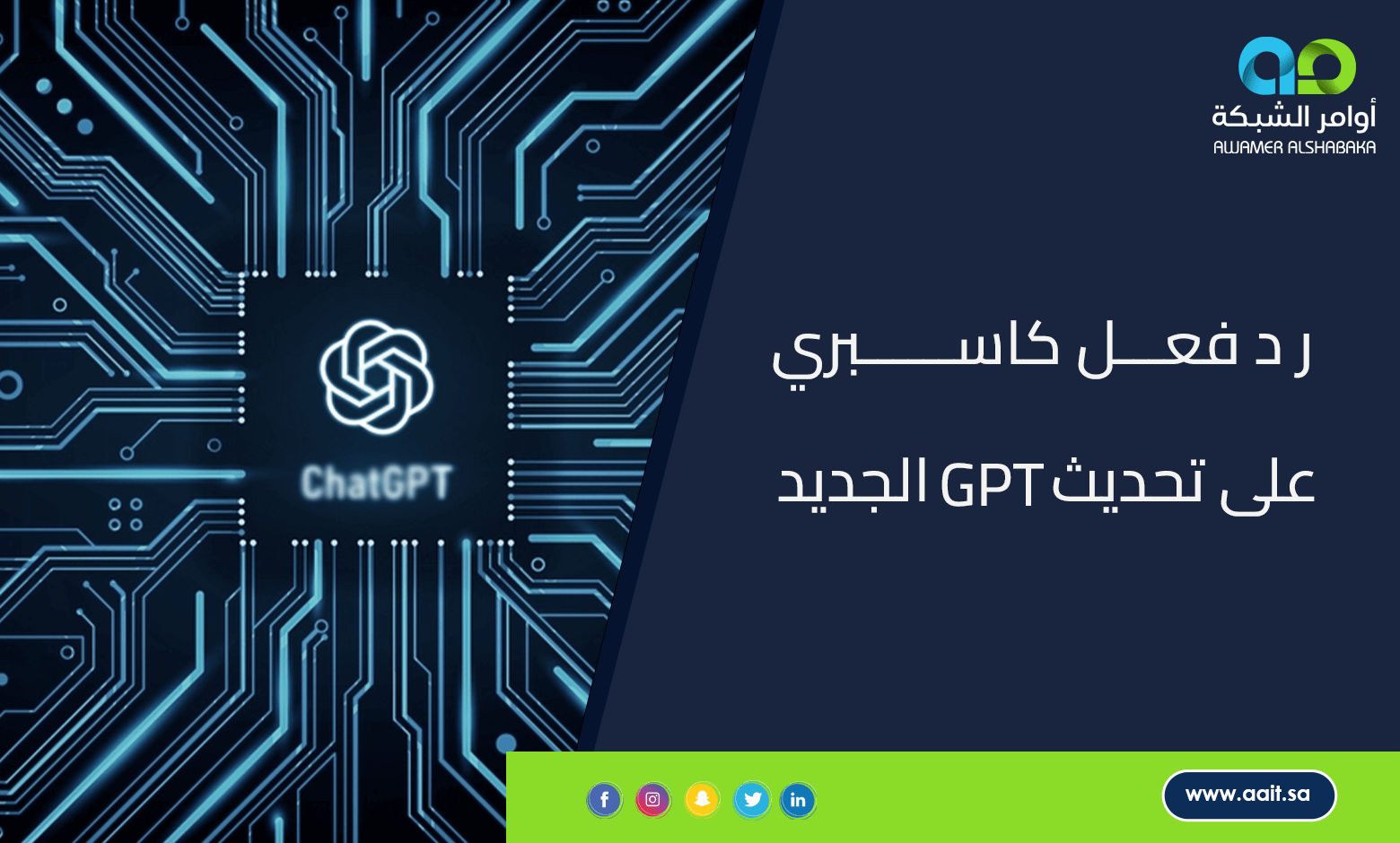 ر د فعل كاسبري على تحديث GPT الجديد