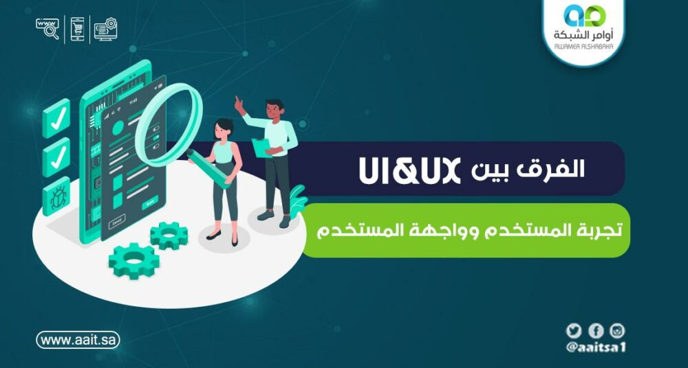 95711589425633.8923 1 الفرق بين ال ui و ux