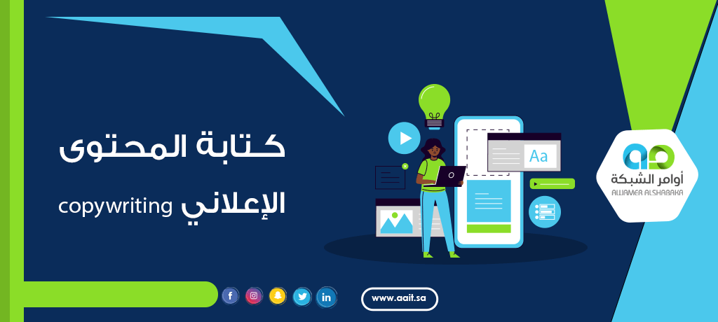 كتابة المحتوى الإعلاني copywriting