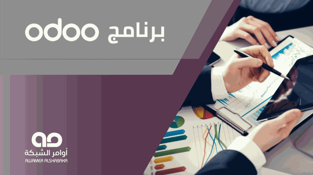 image 1 برنامج odoo