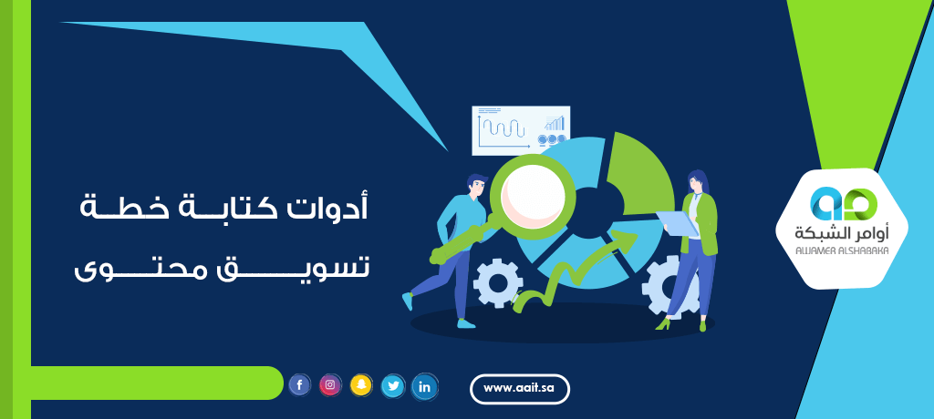 أدوات كتابة خطة تسويق محتوى