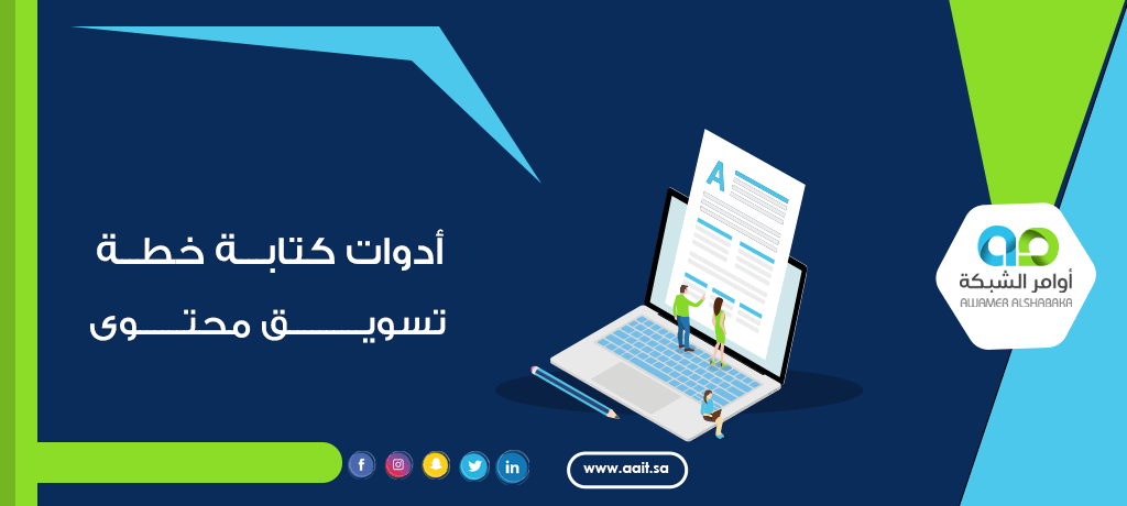 أدوات كتابة خطة تسويق محتوى