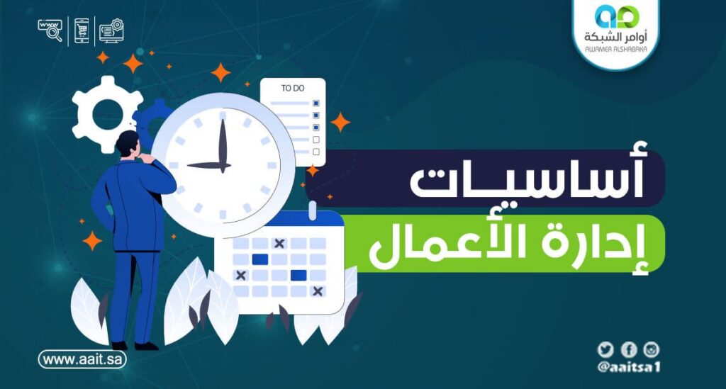 أساسيات إدارة الأعمال 1 أساسيات إدارة الأعمال وكيف تدير مشروعك بطريقة احترافية