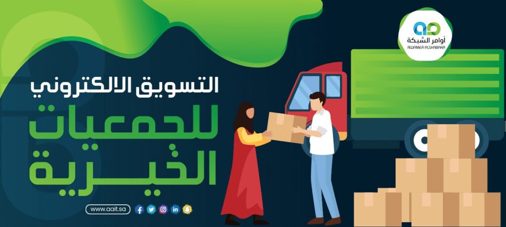 أساسيات التسويق الالكتروني للجمعيات الخيرية