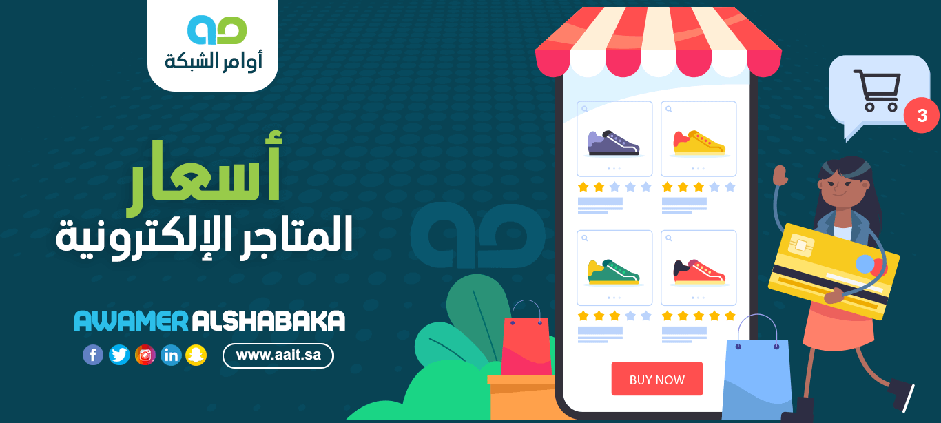 أسعار المتاجر الإلكترونية