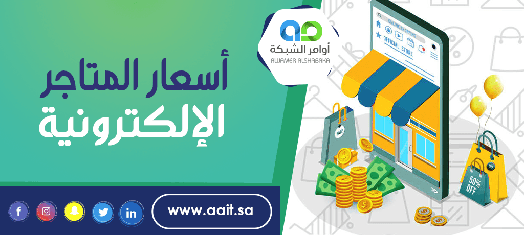 أسعار المتاجر الإلكترونية