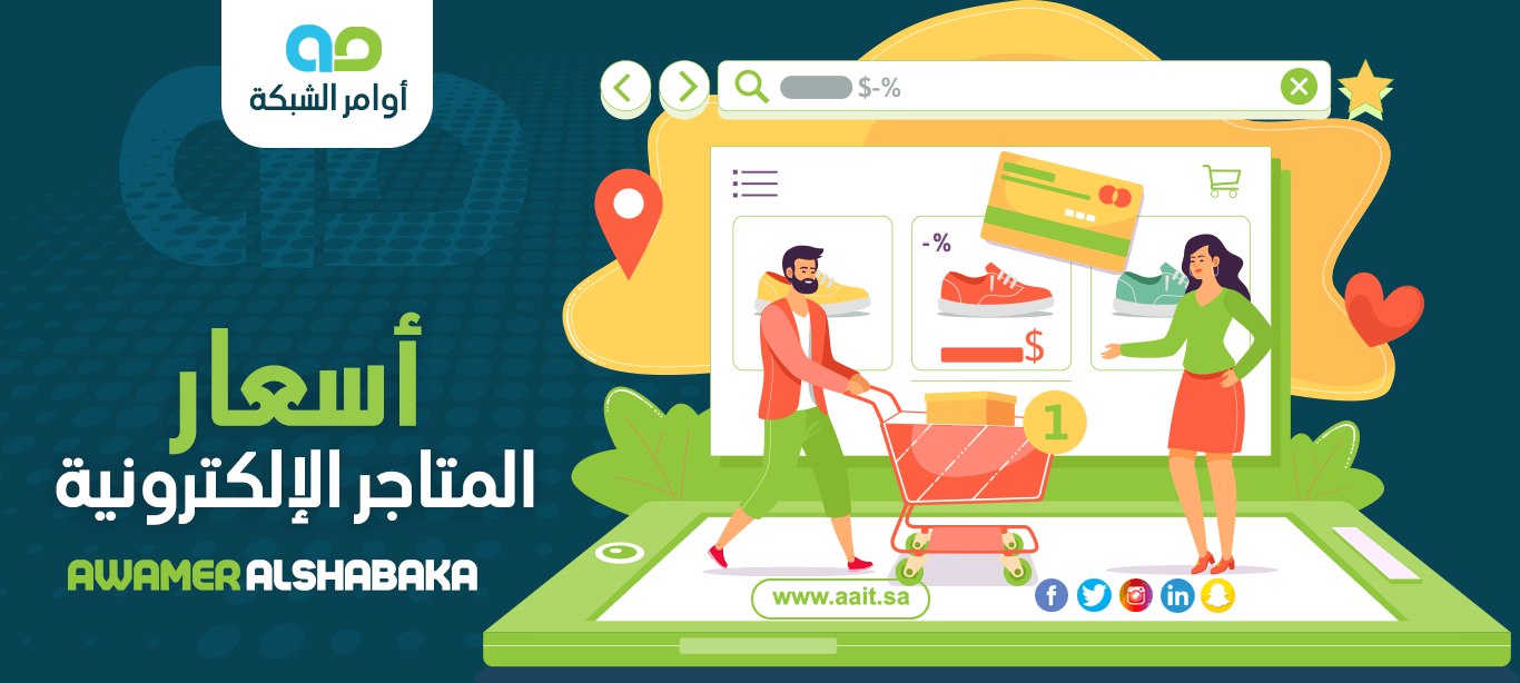 أسعار المتاجر الإلكترونية