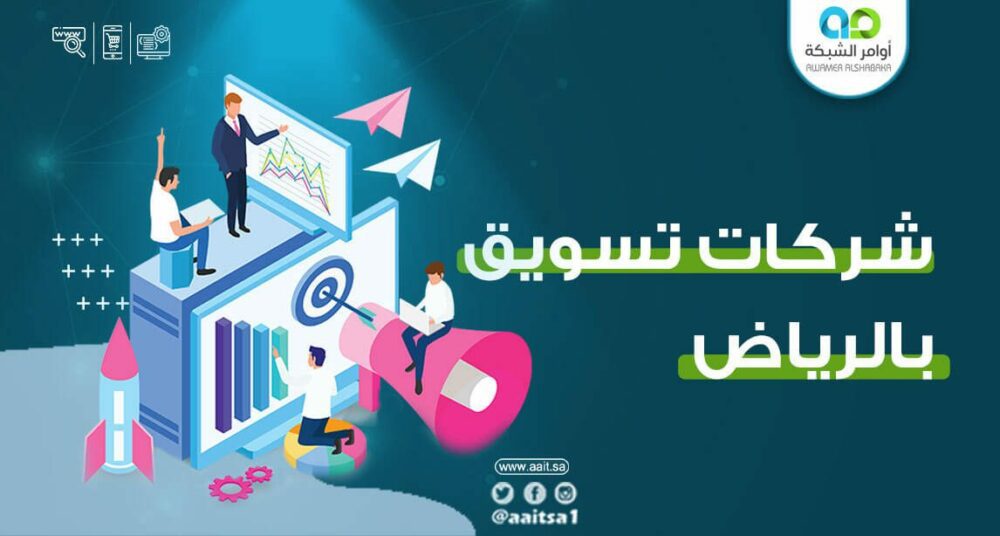 أفضل شركات تسويق بالرياض 1 أفضل شركات تسويق بالرياض