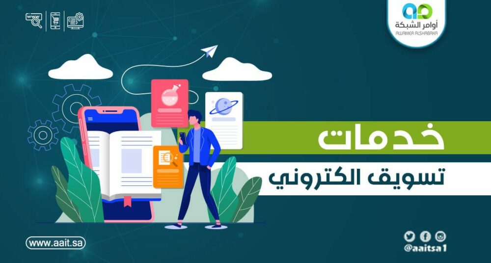 أفضل شركة خدمات تسويق إلكتروني 1 أفضل شركة خدمات تسويق إلكتروني