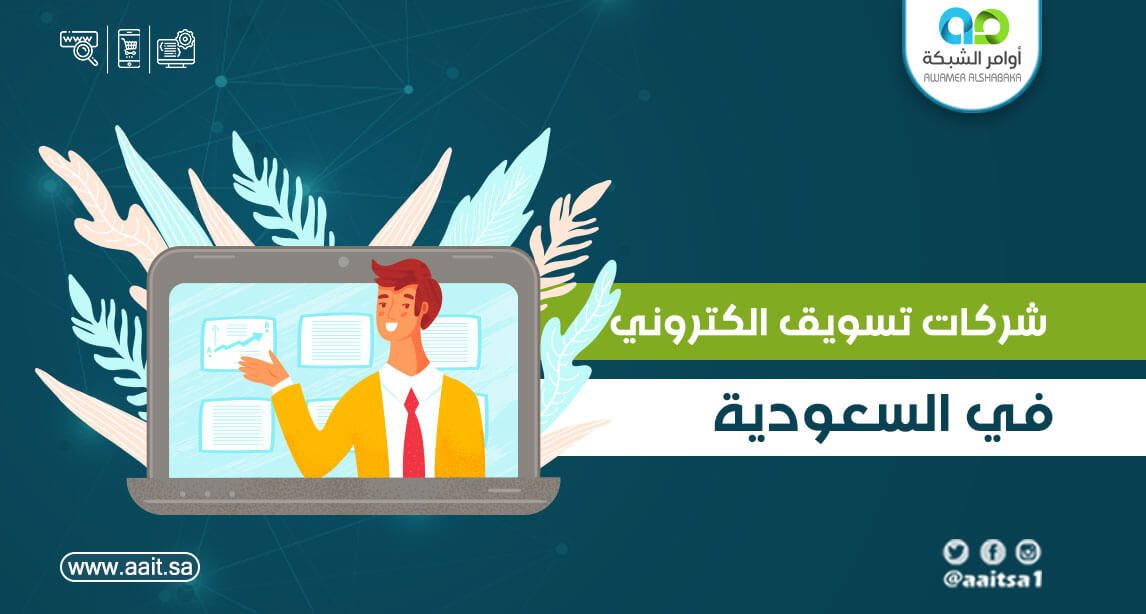 أفضل مجموعة شركات تسويق إلكتروني في السعودية