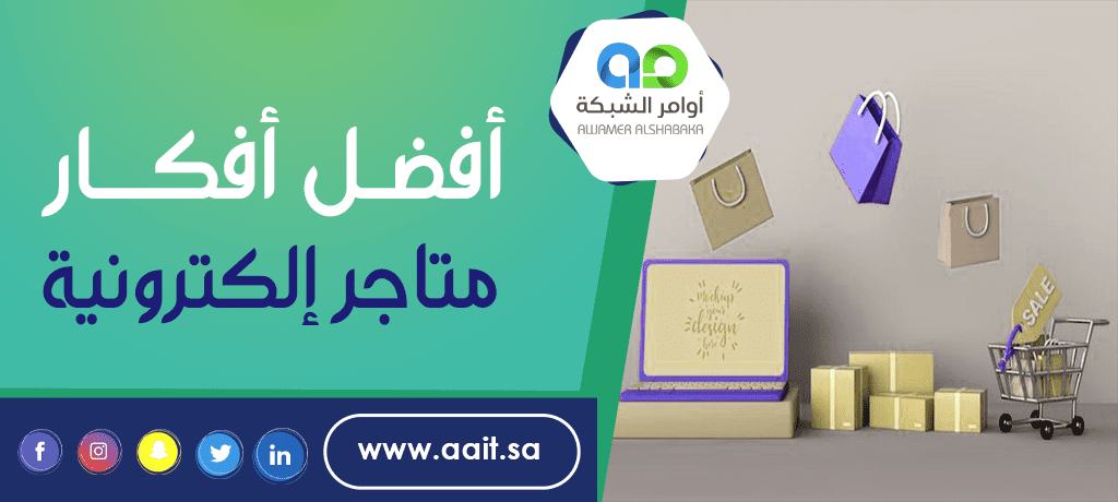 أفكار متاجر إلكترونية