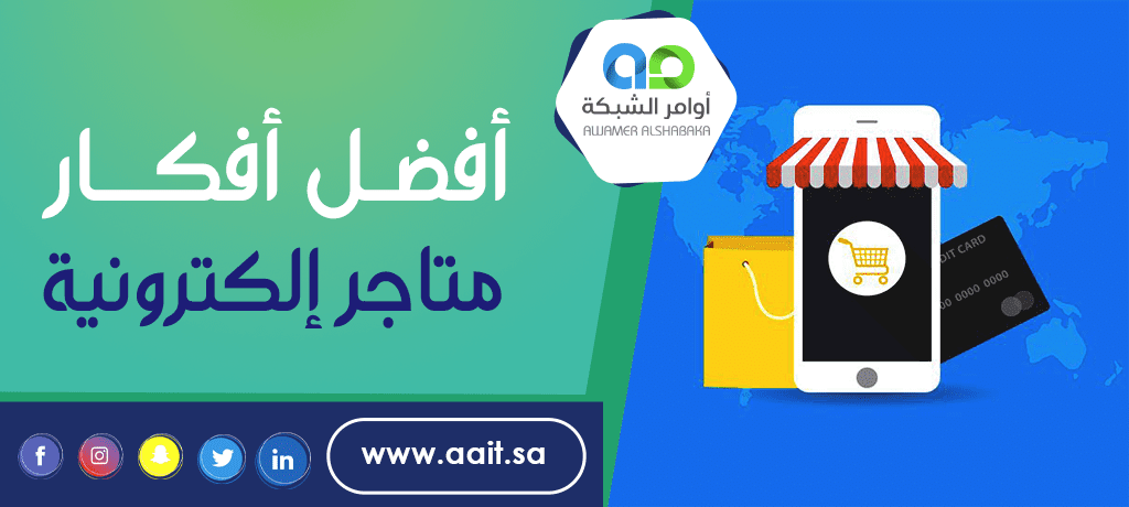 أفكار متاجر إلكترونية ناجحة