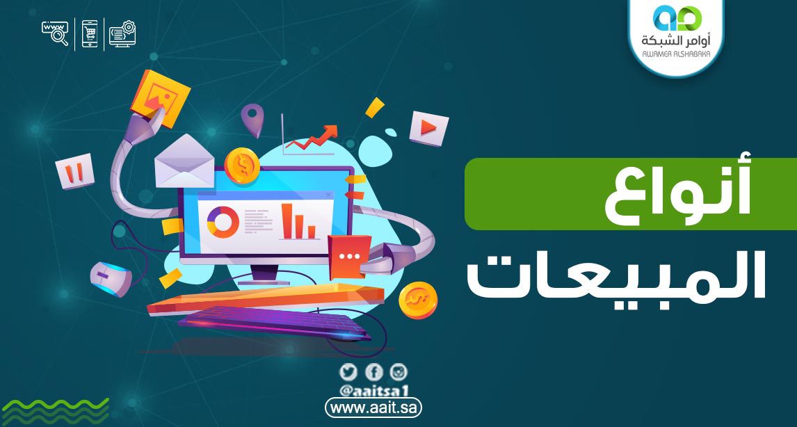 أنواع المبيعات