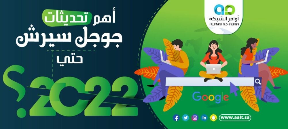 أهم تحديثات جوجل سيرش حتي ٢٠٢٢؟ 2 1 أهم تحديثات جوجل سيرش حتي 2024؟