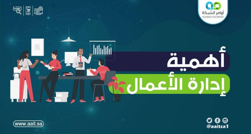 أهمية إدارة الأعمال 1 أهمية إدارة الأعمال