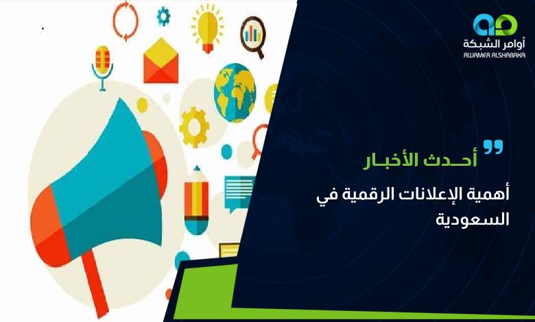 أهمية الإعلانات الرقمية في السعودية