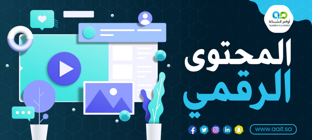 أهمية المحتوى الرقمي