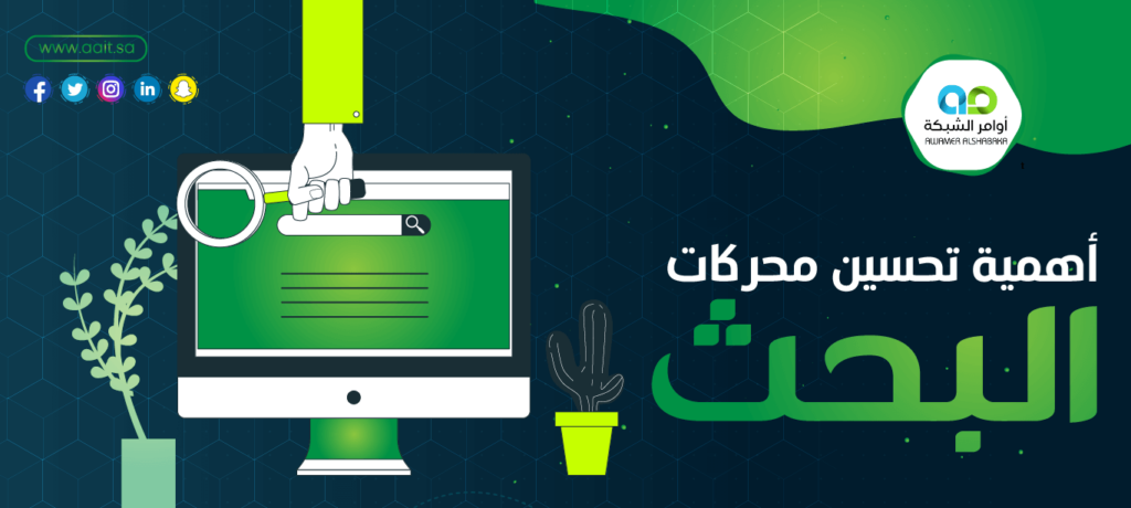 أهمية تحسين محركات البحث 1 1 1 أهمية تحسين محركات البحث