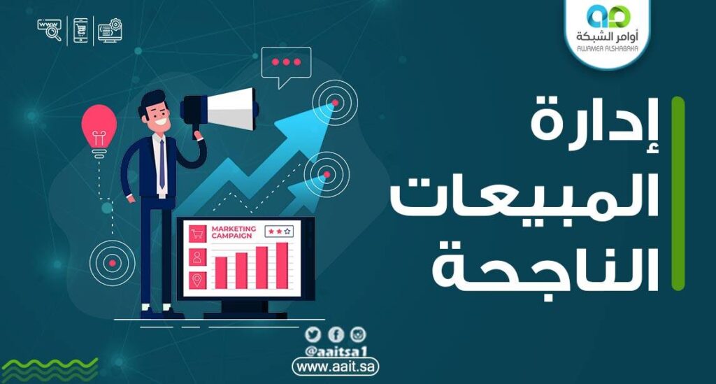 إدارة المبيعات الناجحة 1 إدارة المبيعات الناجحة