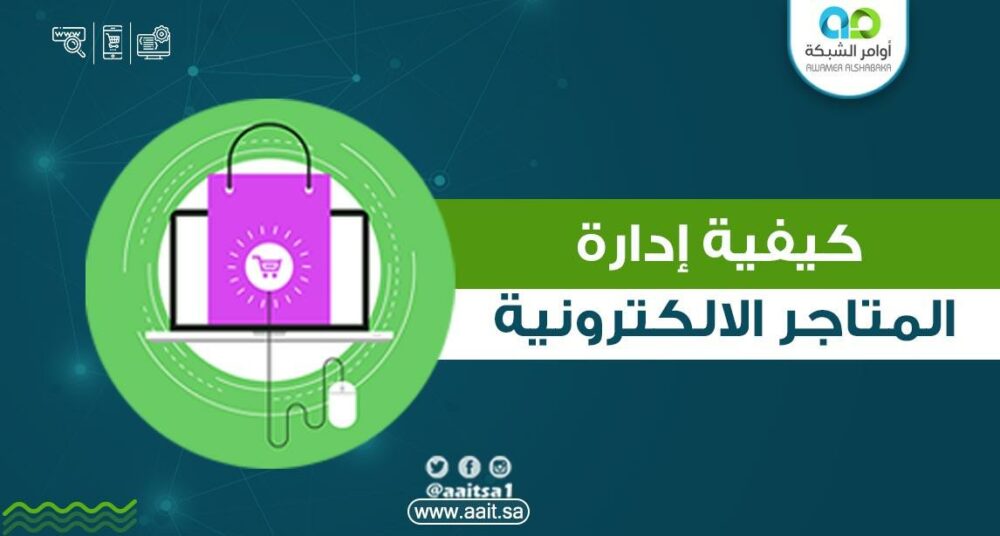 إدارة المتاجر الالكترونية 1 إدارة المتاجر الالكترونية