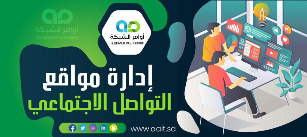 إدارة مواقع التواصل الاجتماعي