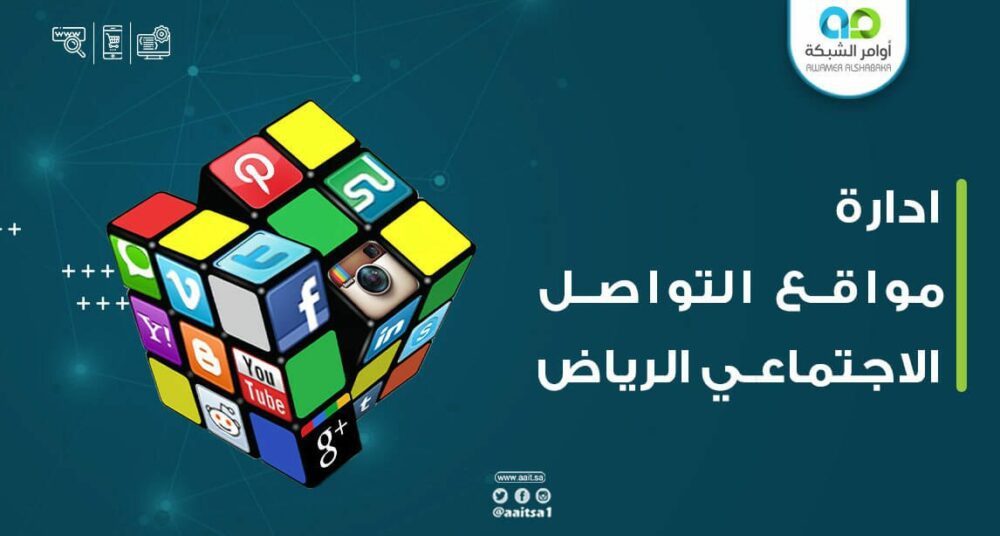 إدارة مواقع التواصل الاجتماعي بالرياض 1 إدارة مواقع التواصل الاجتماعي بالرياض