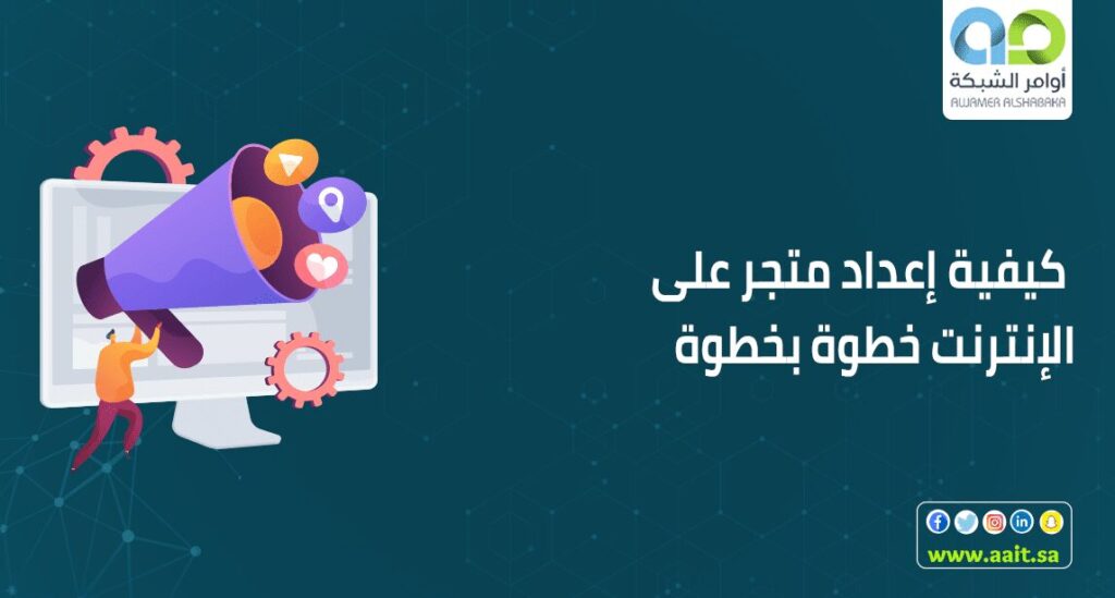 إعداد متجر 1 إعداد متجر الكتروني على الانترنت