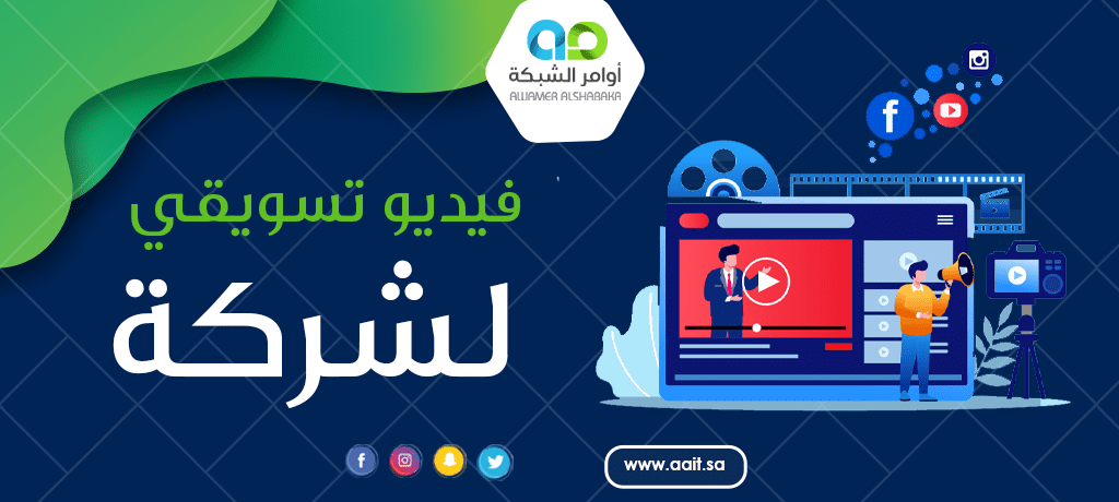 إنتاج فيديو تسويقي لشركة