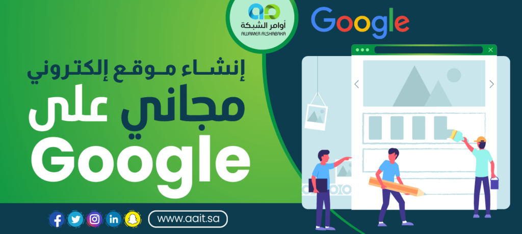 إنشاء موقع إلكتروني مجاني على google