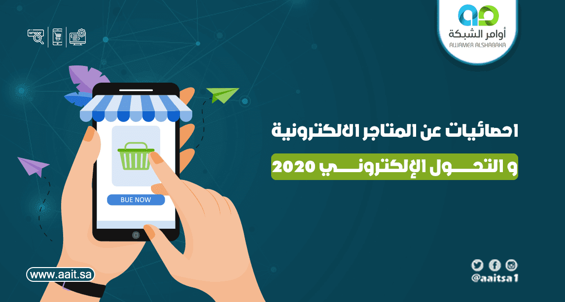 احصائيات عن المتاجر الالكترونية 2020