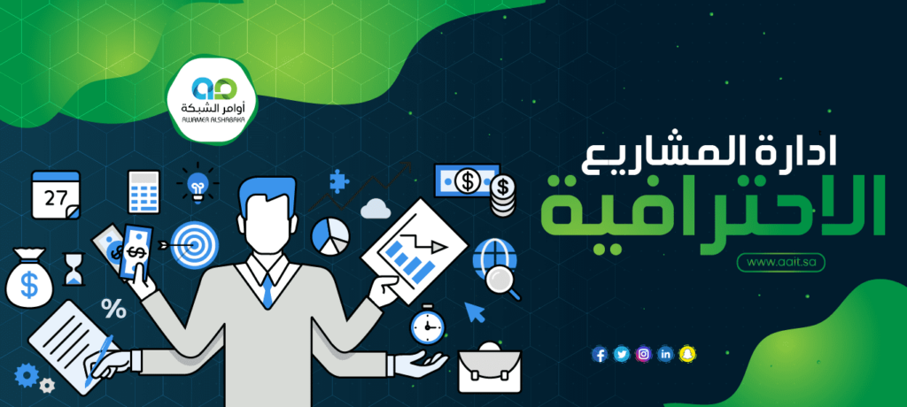 ادارة المشاريع الاحترافية