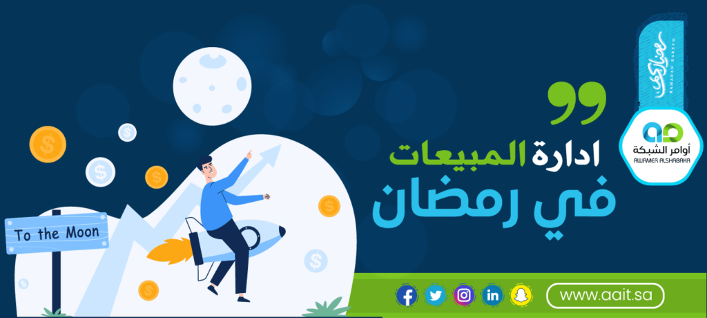 ادراة المبيعات في رمضان