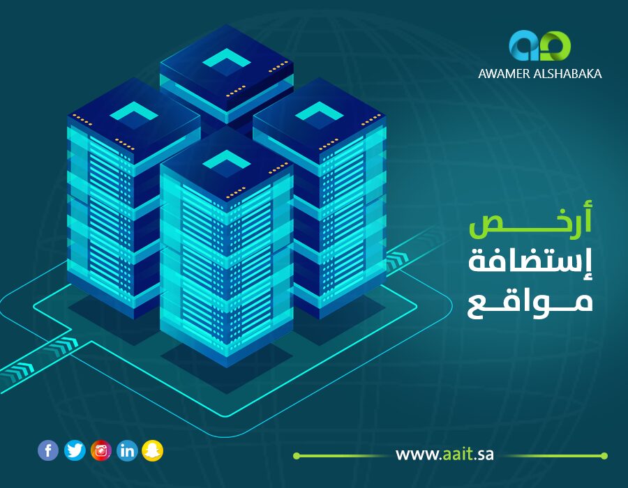 ارخص استضافة مواقع 1 ارخص استضافة مواقع : أفضل شركة استضافة