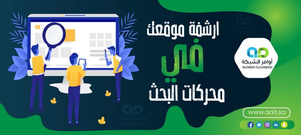 ارشفة موقعك في محركات البحث 1 ارشفة موقعك في محركات البحث