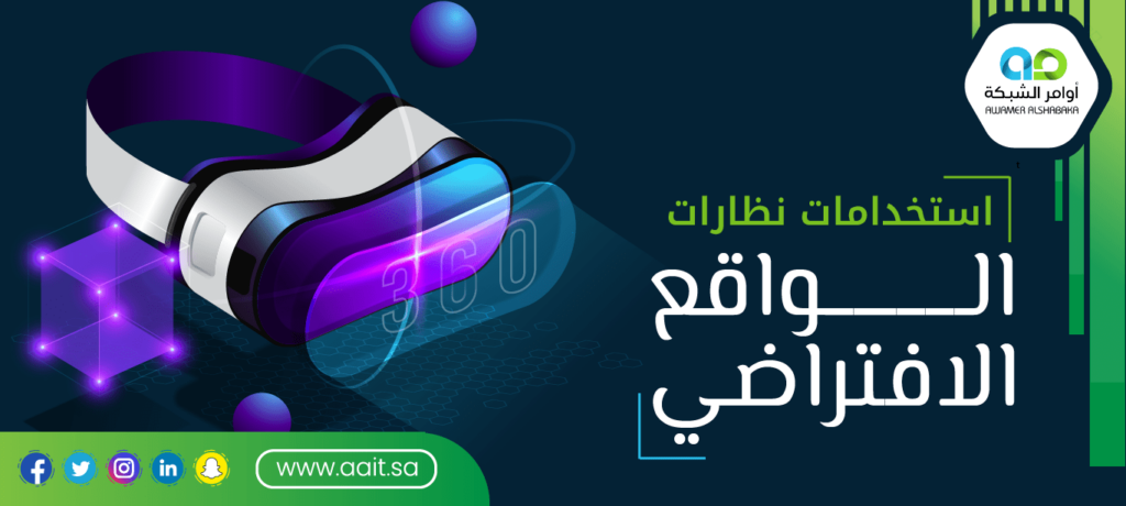 استخدامات نظارات الواقع الافتراضي