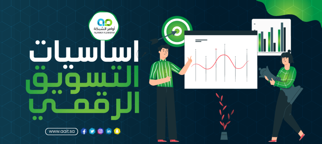 استراتيجيات التسويق الرقمي