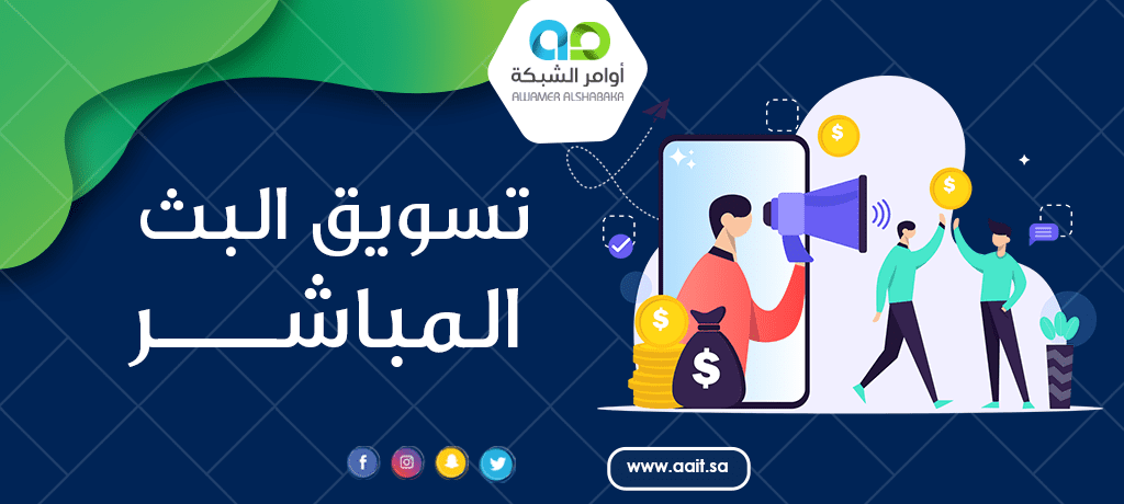 استراتيجيات تسويق البث المباشر