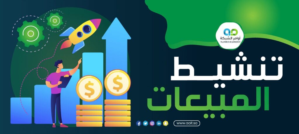 استراتيجية تنشيط المبيعات