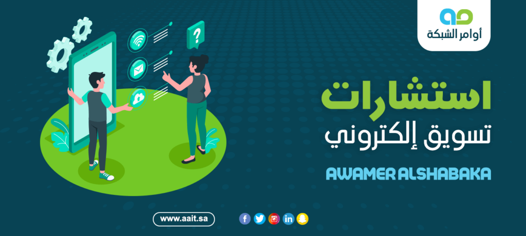 استشارات تسويق إلكتروني 1 ما هي خدمة استشارات تسويق إلكتروني وماذا تقدم؟