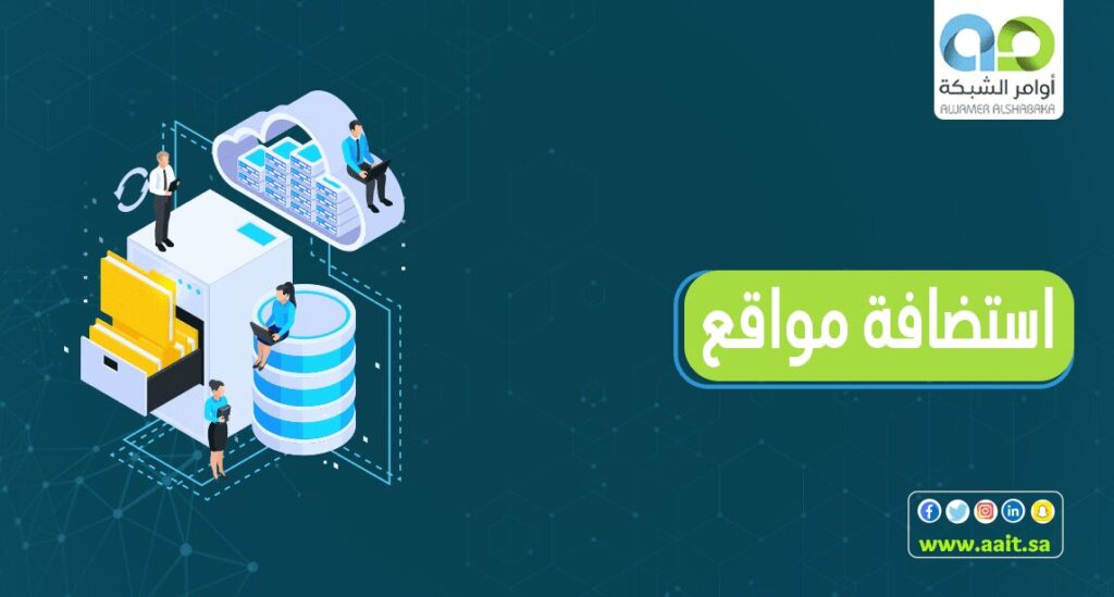 استضافة مواقع 1 1 استضافة مواقع والفرق بين خدمات الإستضافة