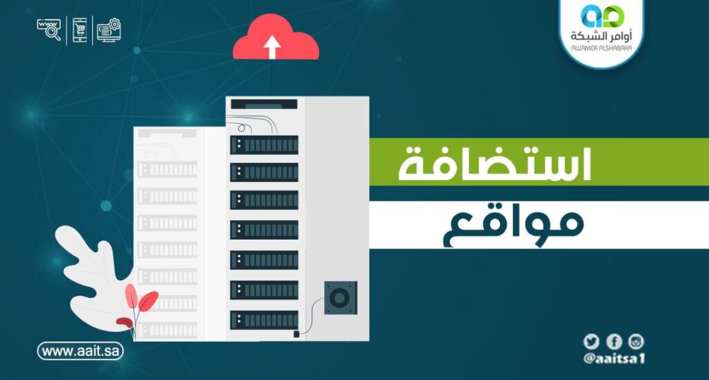 استضافة مواقع إلكترونية ما هي وما أنواعها؟ 1 استضافة مواقع إلكترونية ما هي وما أنواعها؟