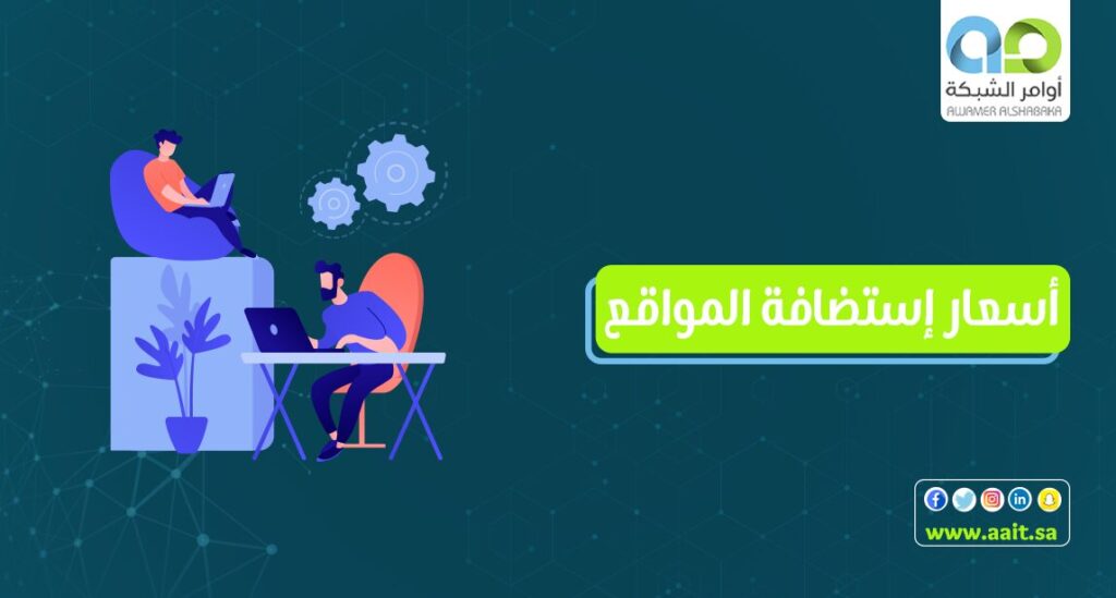 اسعار استضافة المواقع