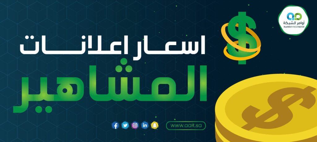 اسعار اعلانات المشاهير