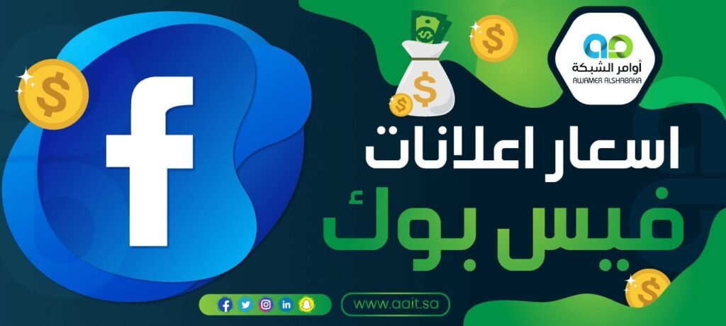 اسعار اعلانات فيس بوك 1 اسعار اعلانات فيس بوك